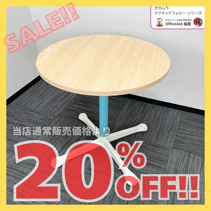 オカムラ アクティアフェローシリーズ 丸テーブル 93N11E MK37 φ750×H720 天板：ネオウッドライト/支柱：セージ/脚：ホワイト 2018年製 中古 ※SALE品