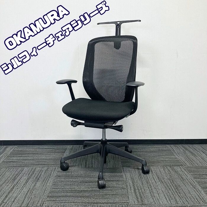 オカムラ シルフィーチェアシリーズ オフィスシーティング[デザインアーム] C645BXS FMP1 ブラックフレーム ハイバック ハンガー付き 背/座：ブラック 2016年製 中古