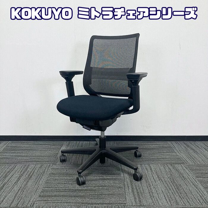 コクヨ ミトラチェアシリーズ オフィスチェア[可動肘] CRSG2920E6N スタンダードバック ランバーサポート付 ブラック 2019年製 中古