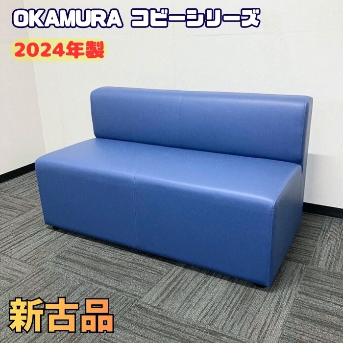 オカムラ コビーシリーズ ２人用イス[ボックスタイプ] LB79BB PB27 W1160×D580×H650（SH400） インディゴブルー 2024年製 新古品