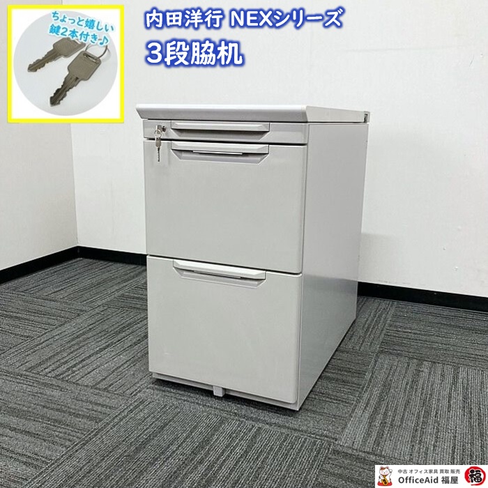内田洋行 NEXシリーズ ３段脇机 W400×D700×H700 ペールグレイ 中古 ⑳