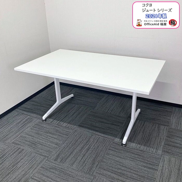 コクヨ ジュートシリーズ 会議用テーブル MTTJT159MAW W1500×D900×H720 ホワイト 2021年製 中古 ※業販不可