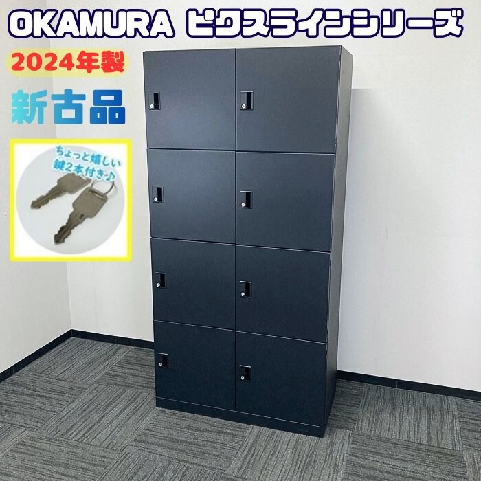 オカムラ ピクスラインシリーズ 8人用パーソナルロッカー 4Z8XHV ZK25 W900×D450×H1810 ネオブラック 2024年製 新古品