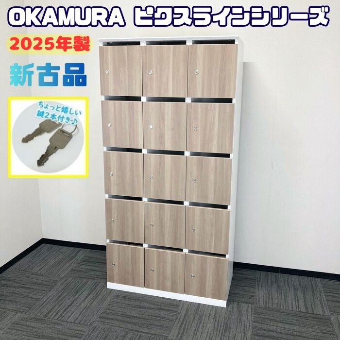 オカムラ ピクスラインシリーズ 15人用パーソナルロッカー[3列5段] 4Z9FZY MDZ8 W900×D450×H1810 扉：プライズウッドミディアム/本体：ネオホワイト 2025年製 新古品