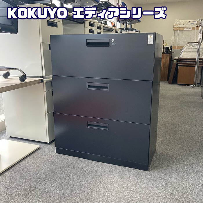 コクヨ エディアシリーズ 3段ラテラルキャビネット W900×D450×H1110 ブラック 中古