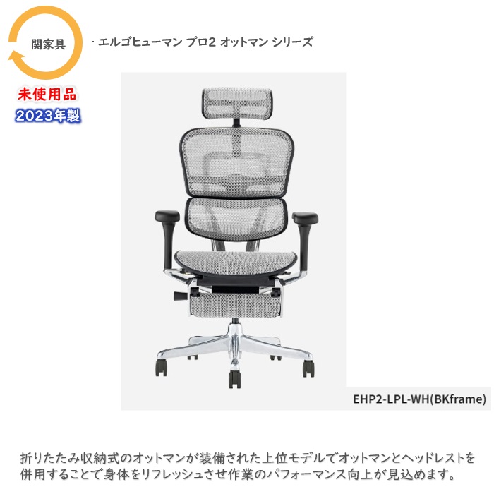 関家具 エルゴヒューマンプロ2オットマンシリーズ オフィスチェア  EHP2-LPL-BF-WH  ヘッドレスト付き 本体：ホワイト/フレーム（ブラック） 2023年製 未使用品 ※業販不可