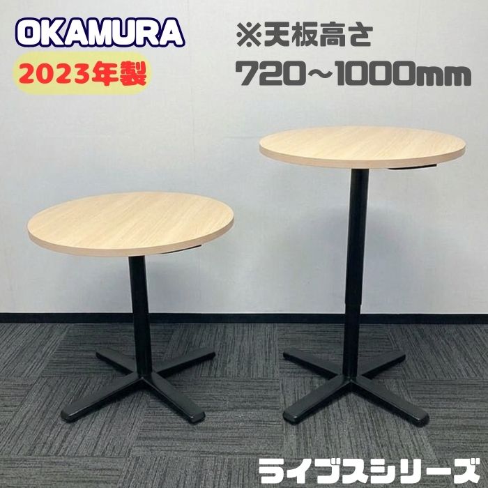 オカムラ ライブスシリーズ 円型テーブル[天板昇降タイプ] 87AB2E MK37 Φ750×H720～1000 天板：ネオウッドライト/脚：ブラック 2023年製 中古 ➉