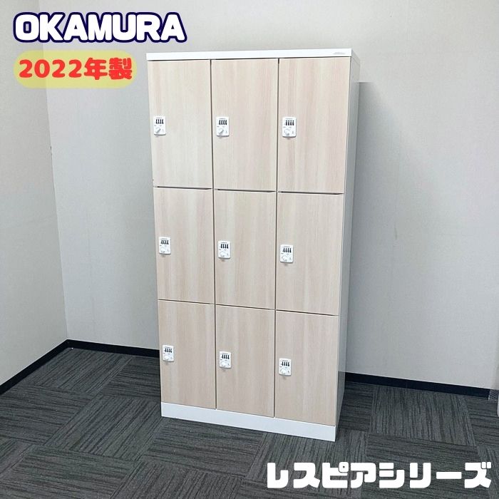 オカムラ レスピアシリーズ 9人用ロッカー[ダイヤル錠] 4509AD ZF51 W900×D515×H1790 扉：プライズウッドライト/本体：ネオホワイト 2022年製 中古