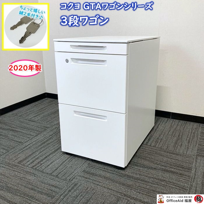 コクヨ GTAワゴンシリーズ 3段ワゴン SDM-GTA46T3SAW W395×D502×H648 ホワイト 2020年製 中古 ⑩