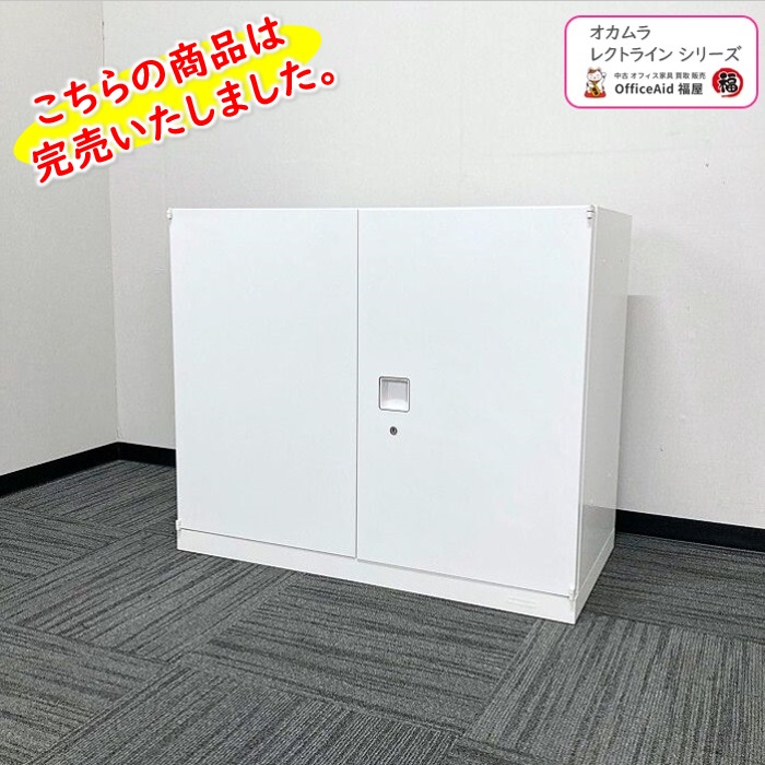 オカムラ レクトラインシリーズ 両開き書庫 B311Y ZA75 W900×D450×H760 ネオホワイト 中古 ※業販不可