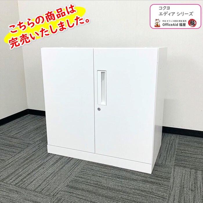 コクヨ エディアシリーズ 両開き書庫 BWUH-DESD27SSAW W700×D400×H695 ホワイト 2019年製 中古 ※業販不可