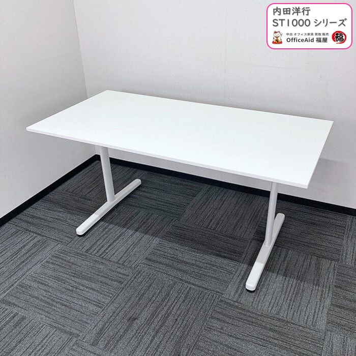 内田洋行 ST1000シリーズ ミーティングテーブル ST1000（T） W1500×D750×H720 ホワイト 2015年製 中古 ※業販不可