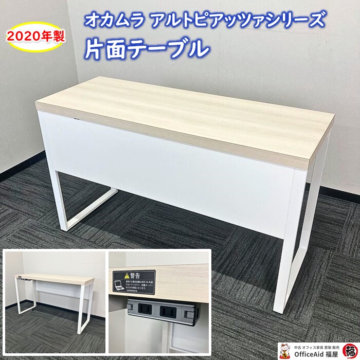 オカムラ アルトピアッツァシリーズ 片面テーブル MB6A0A MX51 W1200×D450×H720 天板：プライズウッドライト/本体：ホワイト 2020年製 中古 ⑩