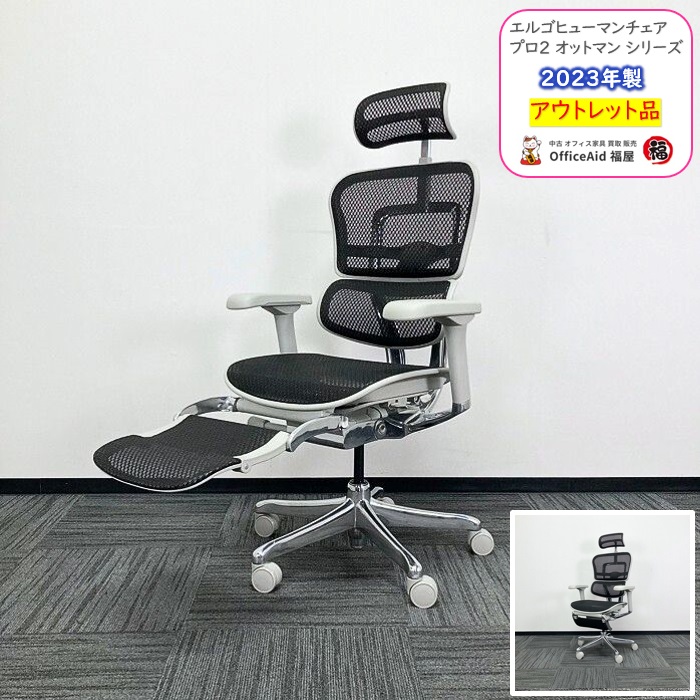 関家具 エルゴヒューマンプロ2オットマンシリーズ オフィスチェア  EHP2-LPL-GF-BK  ヘッドレスト付き 本体：ブラック/フレーム：グレー 2023年製 アウトレット品 ※業販不可