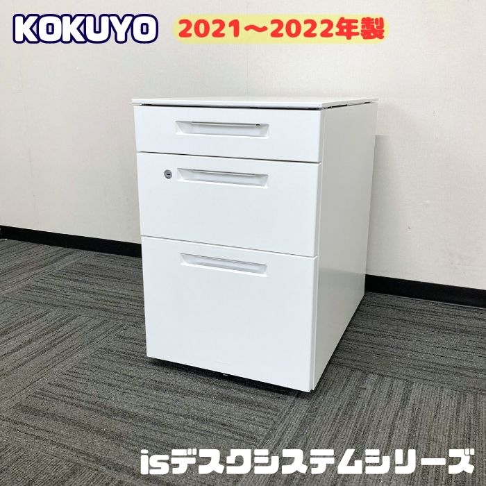 コクヨ isデスクシステムシリーズ 3段ワゴン SDM-IS46C3SAWNN W395×D602×H600 ホワイト 2021～2022年製 中古