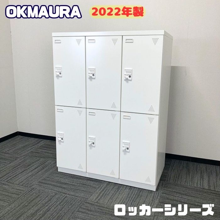 オカムラ ロッカーシリーズ 6人用ロッカー[ダイヤル錠] 9338DL ZA75 W900×D515×H1285 2022年製 ネオホワイト 中古 ➉