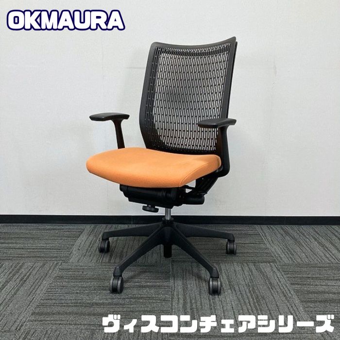 オカムラ ヴィスコンテチェアシリーズ オフィスシーティング[デザインアーム] CW74ZA FBA8 ハイバック 背：ブラック/座：オレンジ 中古 ➉