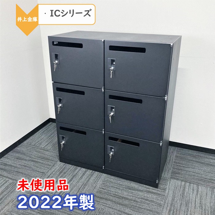 井上金庫　ICシリーズ　パーソナルロッカー　IC-0910MPS6-BK　W900×D450×H1100　ブラック　2022年製　未使用品