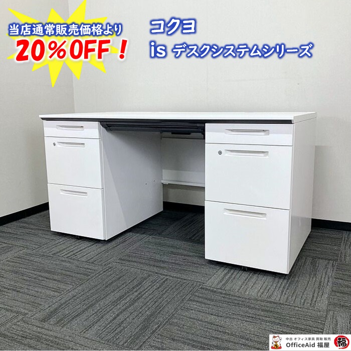 コクヨ isﾃﾞｽｸｼｽﾃﾑｼﾘｰｽﾞ 両袖デスク SDP-ISN14LSAW W1400×D700×H720 ホワイト 2017年製 中古 ※値下げ商品
