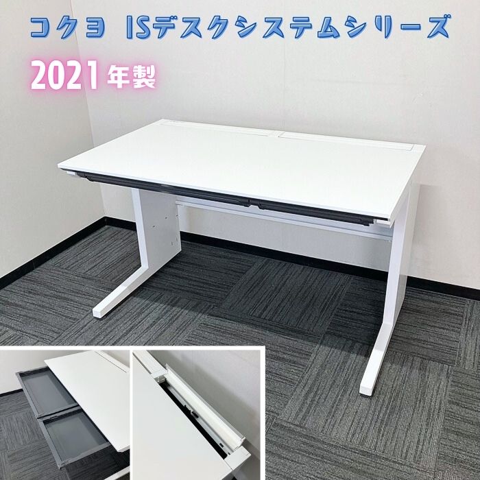 コクヨ ISデスクシステムシリーズ 平デスク SDP-ISN12FSAW W1200×D700×H720 ホワイト 2021年製 中古