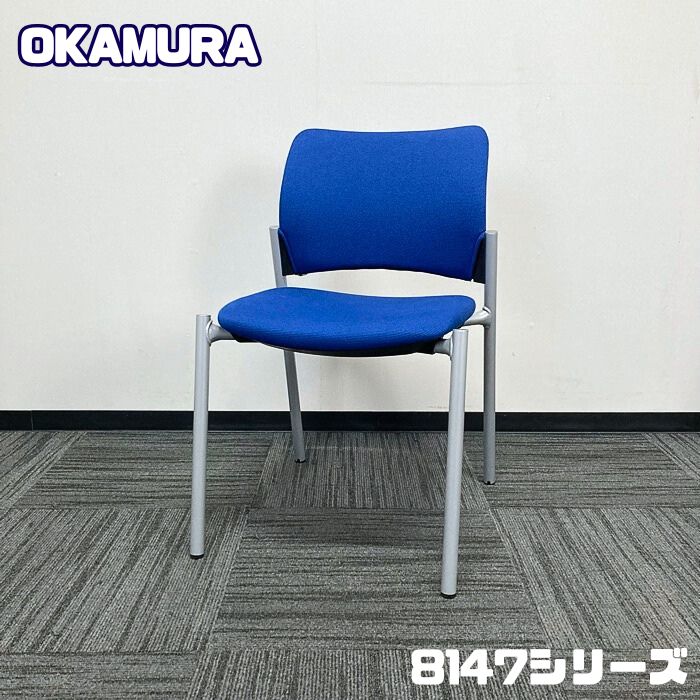 オカムラ 8147シリーズ 会議用チェア 8147 ZZ 背座：ミディアムブルー/フレーム：シルバー 中古 ➉