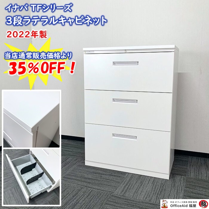 イナバ TFシリーズ ３段ラテラルキャビネット［天板付き］ TF0733 W800×D450×H1120 オプティホワイト 2022年製 中古 ※値下げ商品