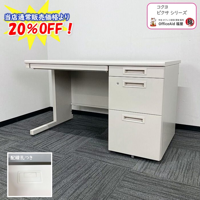 コクヨ ピクサシリーズ 片袖デスク SDP-TK12LF1 W1200×D700×H700 ナチュラルグレー 2014年製 中古 ※値下げ商品