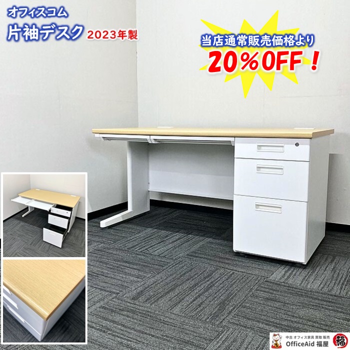 オフィスコム 片袖デスク W1400×D700×H700 天板：ナチュラル/脚：ホワイト 2023年製 中古 ※値下げ商品