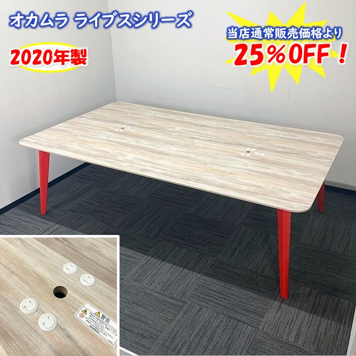 オカムラ ライブスシリーズ ワークテーブル 3R1A4P MEP4 W2400×D1400×H720 天板：ビンテージエルム/脚：オレンジレッド 2020年製 中古 ※値下げ商品