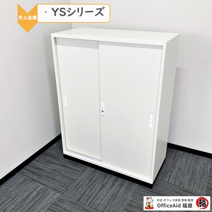 井上金庫　YSシリーズ　引違い書庫　YS-3A4S　W880×D400×H1150　ベース付き　ホワイト　中古