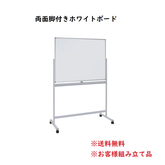 新品】両面脚付きホワイトボード W1290×D570×H1800 ホワイト ※送料込み|中古オフィス家具販売・買取|オフィスエイド福屋