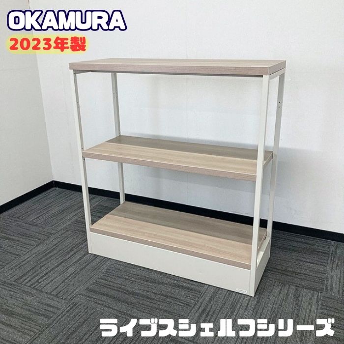 オカムラ ライブスシェルフシリーズ 3段シェルフ ML30EY ZH17 W900×D450×H1000 棚板：プライズウッドミディアム/フレーム：ライトグレージュ 2023年製 中古