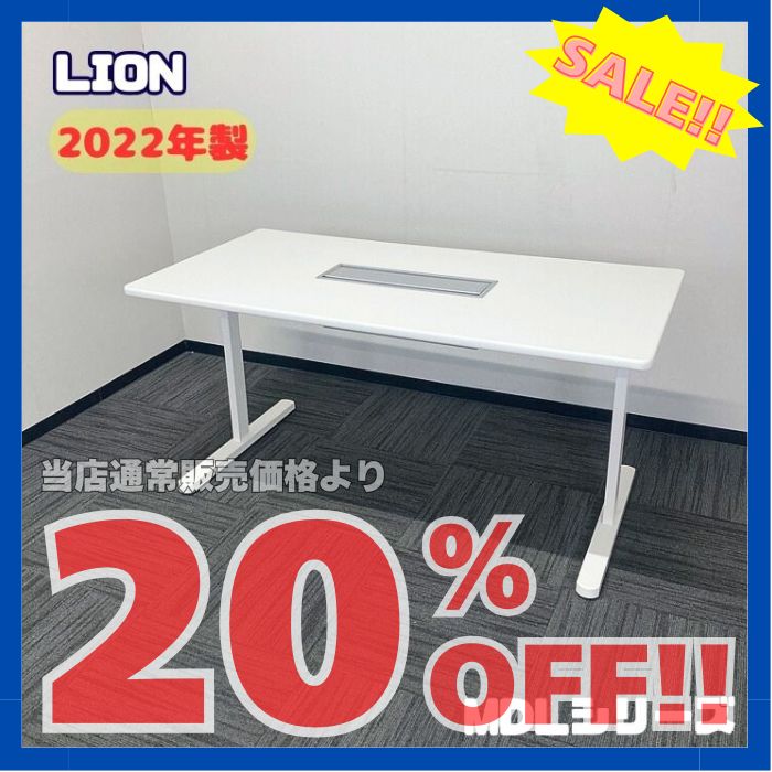ライオン MDLシリーズ ミーティングテーブル MDL-1575TC-WW W1500×D750×H720 ホワイト 2022年製 中古 ※SALE品