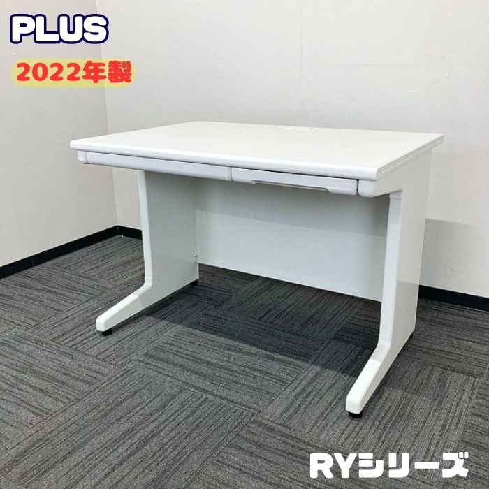 プラス RYシリーズ 平デスク RY-T107 WH W1000×D700×H700 ホワイト 2022年製 中古 ➉