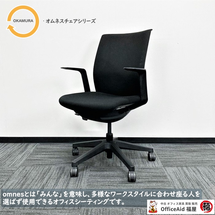 オカムラ オムネスチェアシリーズ オフィスシーティング C543ZR FBA1 デザインアーム付き クッションタイプ ブラック 2014年製 中古 ※業販不可