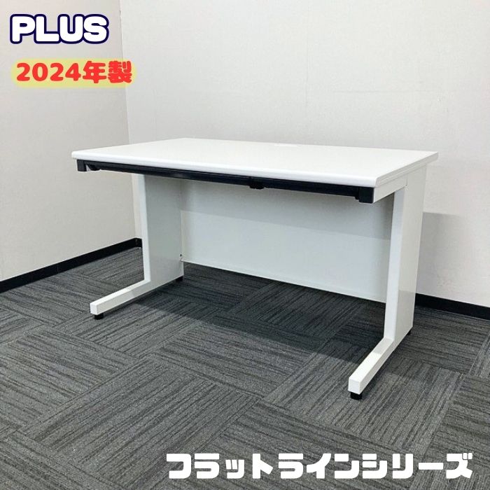 プラス フラットラインシリーズ 平デスク SP-T127 WH W1200×D700×H700 ホワイト 2024年製 中古 ➉