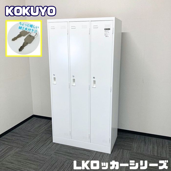 コクヨ LKロッカーシリーズ 3人用ロッカー LK-N3SAWC W900×D515×H1790 ホワイト 中古 ➉