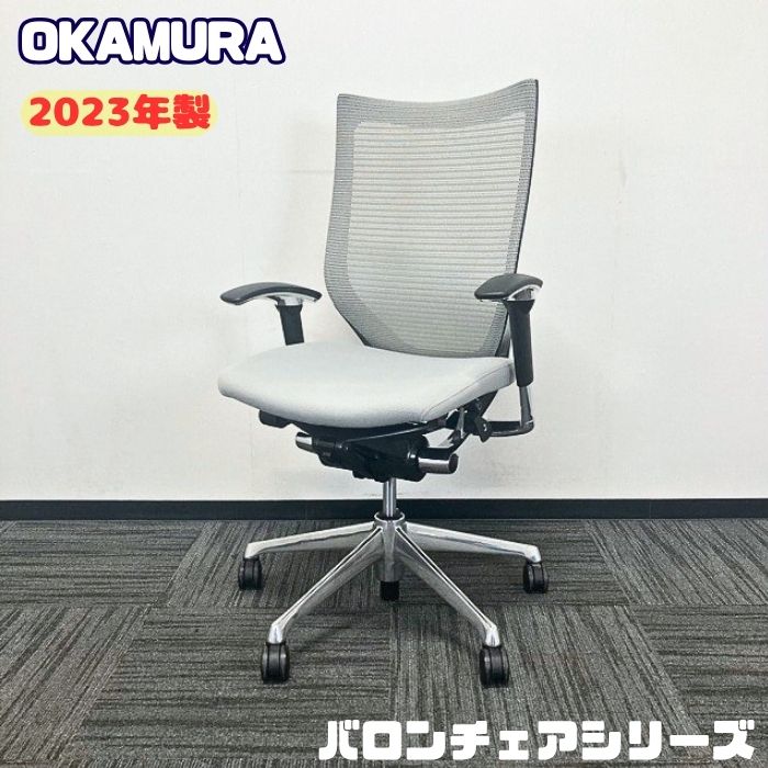 オカムラ バロンチェアシリーズ オフィスシーティング[アジャストアーム] CP35BR FDF3 ハイバック 背座：ライトグレー/ボディ：ブラック/フレーム：ポリッシュ 2023年製 中古