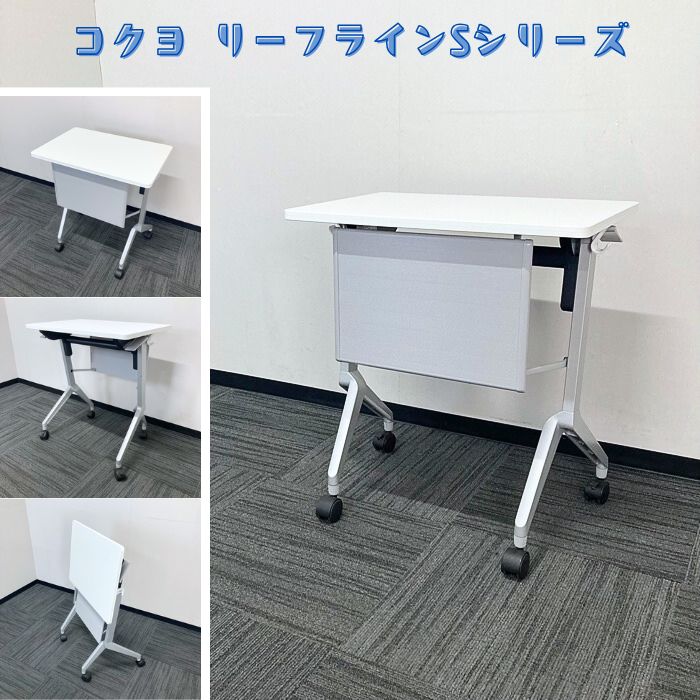 コクヨ リーフライン/Sシリーズ 平行スタックテーブル KTT-126APAWNN W650×D450×H720 幕板付き 天板：ホワイト/脚：シルバー 2018年製 中古