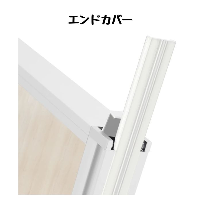 【新品】カグクロ エンドカバー H1800 ホワイト ※送料無料