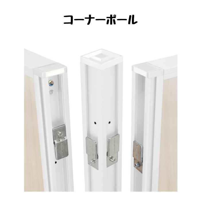 【新品】カグクロ コーナーポール H1800 ホワイト ※送料無料