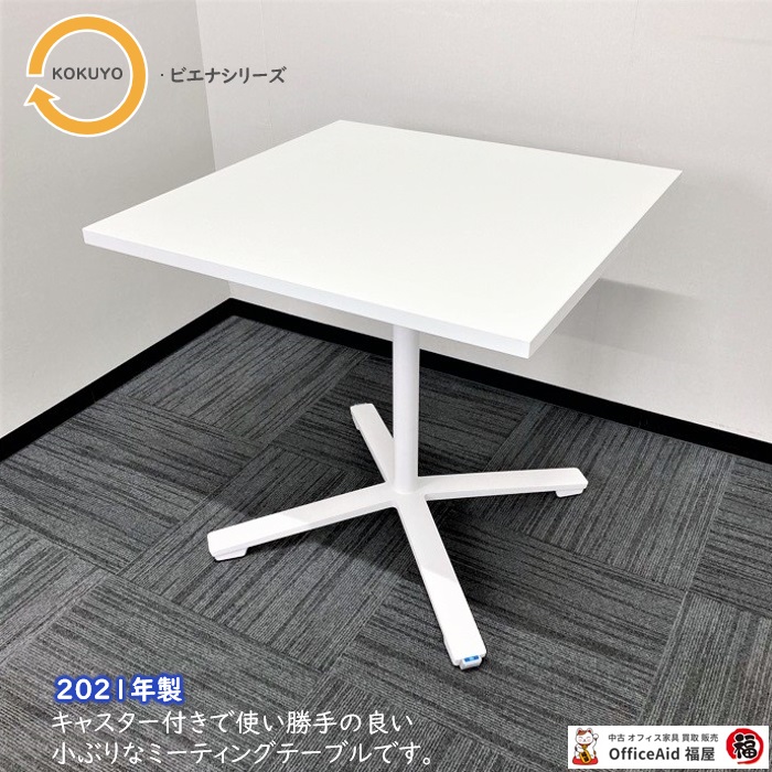 コクヨ ビエナシリーズ スクエアテーブル MTF-VJSS72SAA W750×D750×H720 キャスター脚 ホワイト 2021年製 中古 ⑳