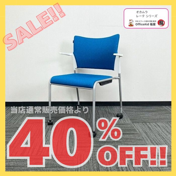 オカムラ レーテシリーズ 会議用チェア 81R2FY FFW5 ターコイズブルー 2016年製 中古 ※SALE品