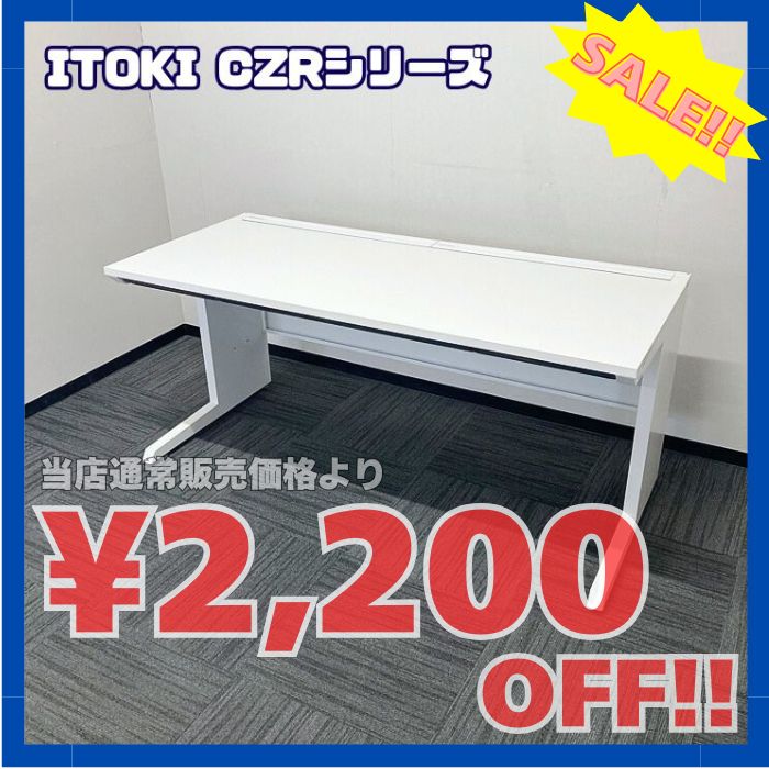 イトーキ CZRデスクシリーズ 平デスク CZR-167HAC-9W9 W1600×D700×H720 ホワイト 2020年製 中古 ※SALE品