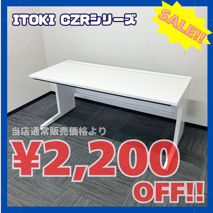 イトーキ CZRデスクシリーズ 平デスク CZR-167HAC-9W9 W1600×D700×H720 ホワイト 2016年製 中古 ※SALE品