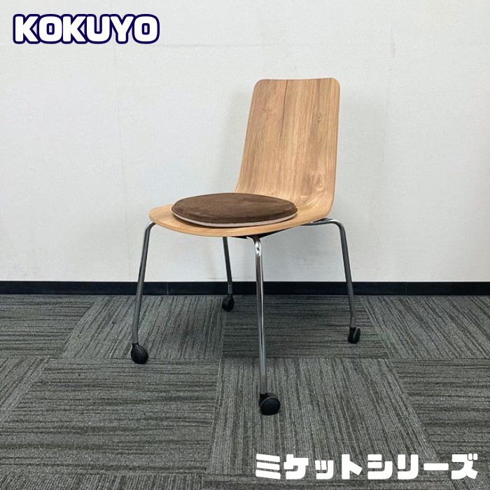 コクヨ ミケットチェアシリーズ 会議用チェア KO3-M21-MY3X1 背座：ティンバーミディアム 中古