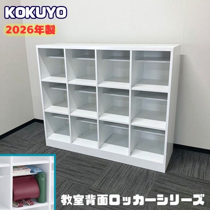 コクヨ 教室背面ロッカーシリーズ ランドセルロッカー SRK-43TSAW W1415×D450×H1175 ホワイト 2026年製 アウトレット品