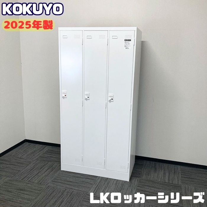 コクヨ LKロッカーシリーズ 3人用ロッカー[ダイヤル錠] LK-DN3SAWN W900×D515×H1790 ホワイト 2025年製 アウトレット品