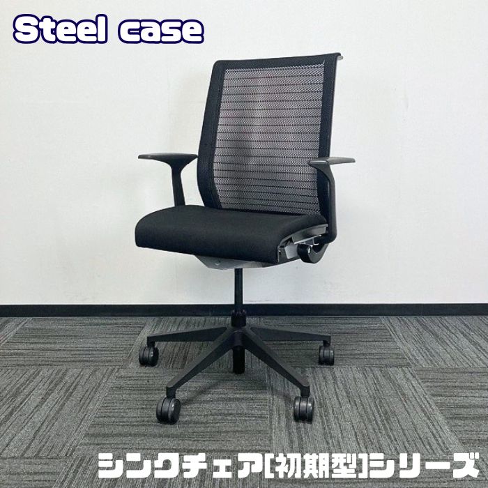 スチールケース シンクチェア[初期型]シリーズ オフィスチェア[固定肘] ブラック 中古 ⑳