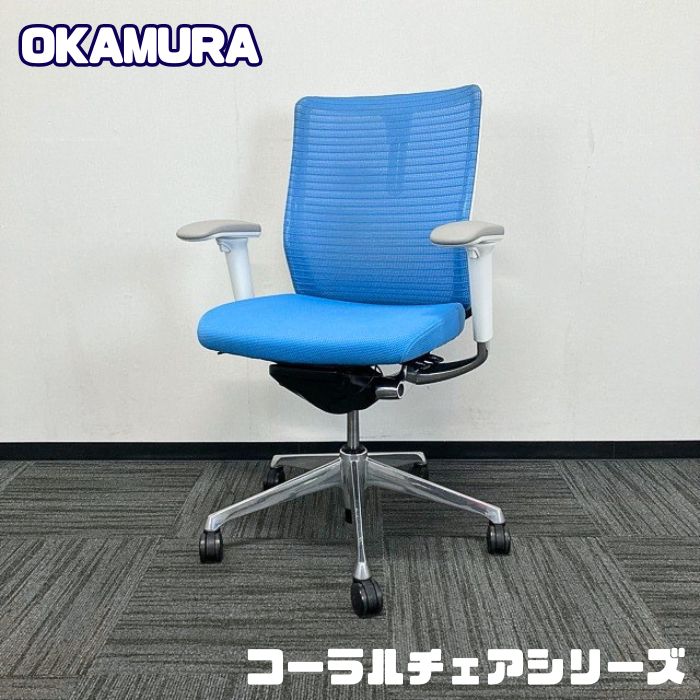オカムラ コーラルチェアシリーズ オフィスシーティング[アジャストアーム] CQ86GS FSH3 ハンガー付き ミドルバック アクアブルー 中古